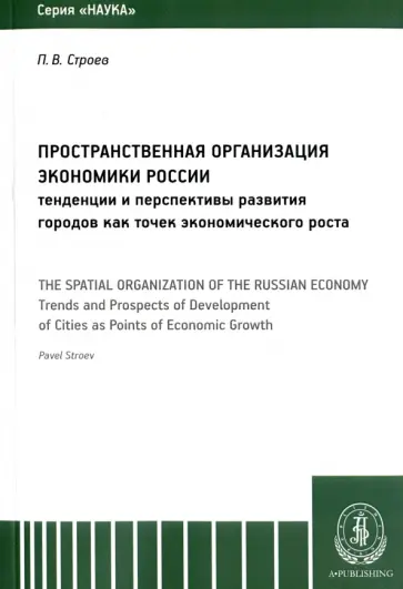 Павел Строев - Пространственная организация экономики России. Тенденции и перспективы развития городов Павел Строев - Пространственная организация экономики России. Тенденции и перспективы развития городов обложка книги