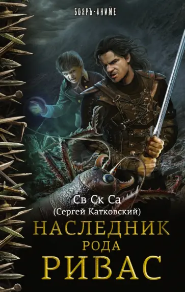 Ск Св - Наследник рода Ривас Ск Св - Наследник рода Ривас обложка книги