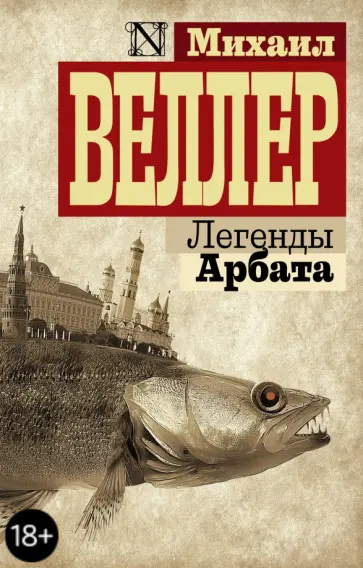 Михаил Веллер - Легенды Арбата обложка книги