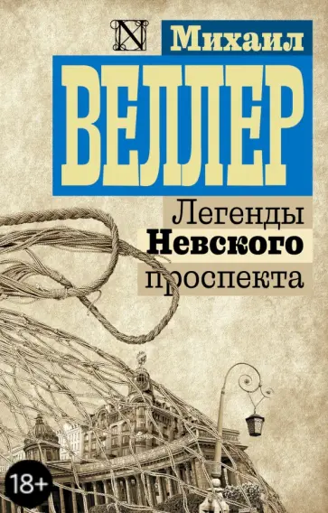 Михаил Веллер - Легенды Невского проспекта обложка книги