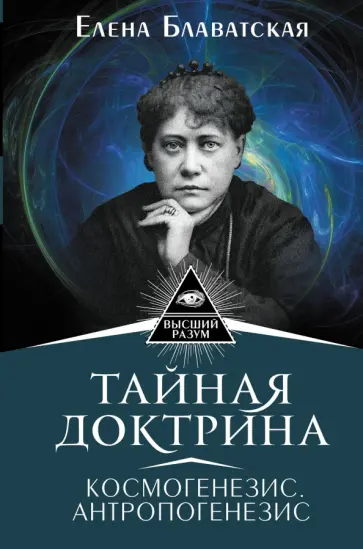 Елена Блаватская - Тайная доктрина. Космогенезис. Антропогенезис обложка книги
