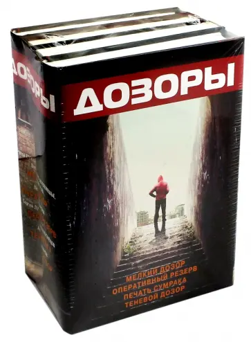 Лукьяненко, Макарова - Дозоры. В комплекте 4 книги Лукьяненко, Макарова - Дозоры. В комплекте 4 книги обложка книги