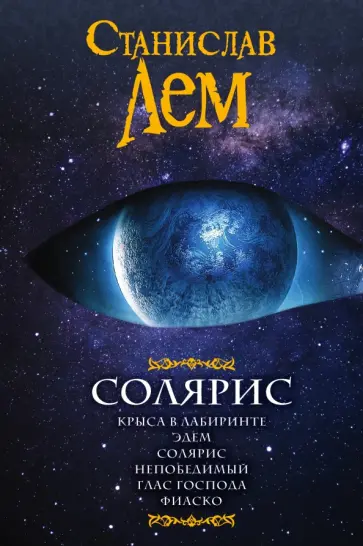 Станислав Лем - Солярис обложка книги