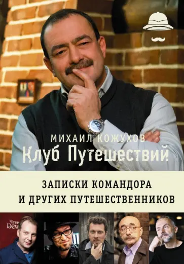 Михаил Кожухов - Клуб путешествий Михаила Кожухова обложка книги