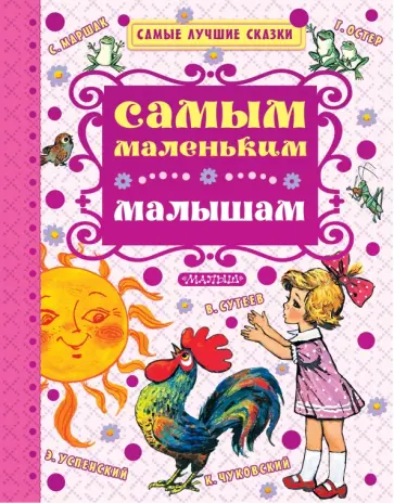 Чуковский, Маршак - Самым маленьким малышам обложка книги