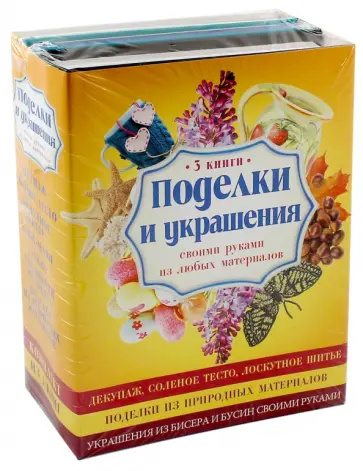 Белякова, Пэйнтер - Поделки и украшения своими руками из любых материалов. В комплекте 3 книги Белякова, Пэйнтер - Поделки и украшения своими руками из любых материалов. В комплекте 3 книги обложка книги