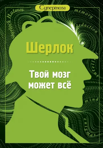 Шерлок. Твой мозг может все обложка книги