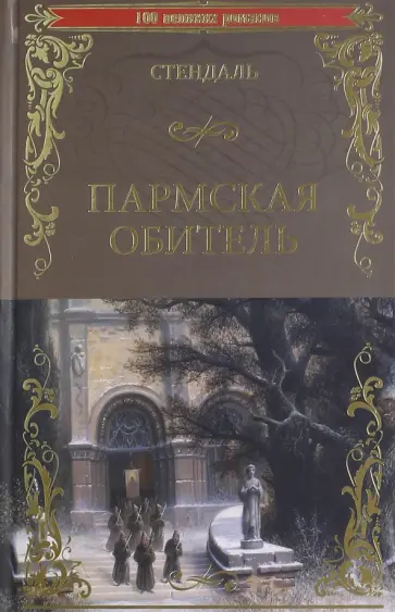 Стендаль - Пармская обитель Стендаль - Пармская обитель обложка книги