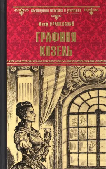 Юзеф Крашевский - Графиня Козель Юзеф Крашевский - Графиня Козель обложка книги