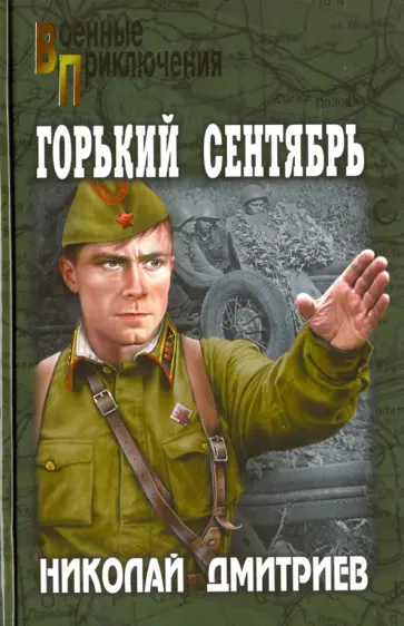 Николай Дмитриев - Горький сентябрь Николай Дмитриев - Горький сентябрь обложка книги