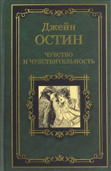 Джейн Остин - Чувство и чувствительность обложка книги