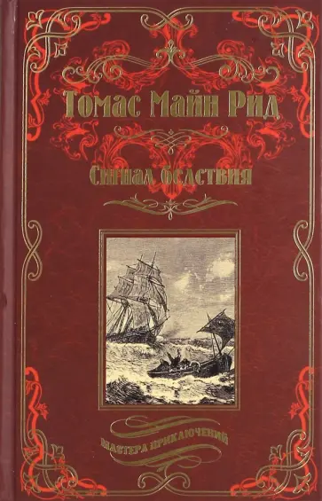 Рид Майн - Сигнал бедствия. Охота на Левиафана обложка книги