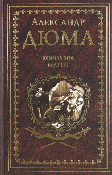 Александр Дюма - Королева Марго обложка книги