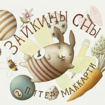 Питер Маккарти - Зайкины сны обложка книги