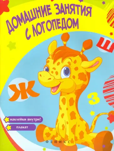 Виктория Белых - Домашние занятия с логопедом обложка книги