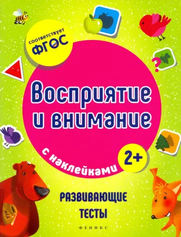 Виктория Белых - Восприятие и внимание. ФГОС обложка книги