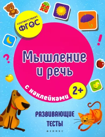 Виктория Белых - Мышление и речь. ФГОС обложка книги