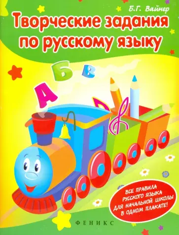 Борис Вайнер - Творческие задания по русскому языку: Кроссворды, шарады, ребусы и многое другое обложка книги