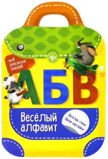 Разумовская, Юмова - Веселый алфавит Разумовская, Юмова - Веселый алфавит обложка книги