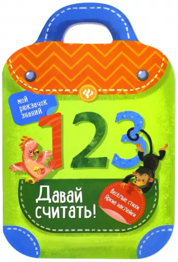 Разумовская, Юмова - Давай считать! Разумовская, Юмова - Давай считать! обложка книги
