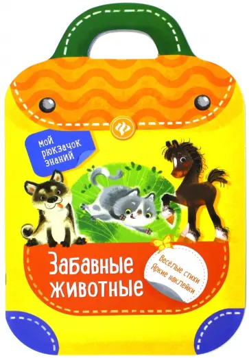 Разумовская, Юмова - Забавные животные Разумовская, Юмова - Забавные животные обложка книги