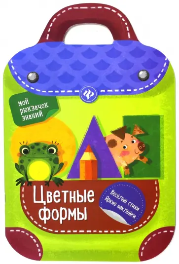 Разумовская, Юмова - Цветные формы Разумовская, Юмова - Цветные формы обложка книги