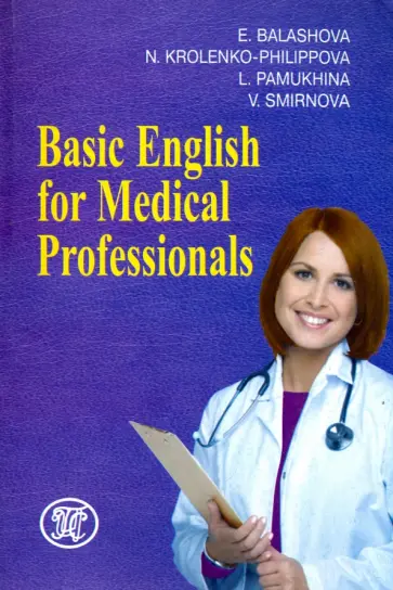 Памухина, Балашова - Basic English for Medical Professionals Памухина, Балашова - Basic English for Medical Professionals обложка книги
