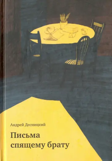 Андрей Десницкий - Письма спящему брату обложка книги