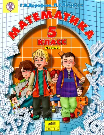 Дорофеев, Петерсон - Математика. 5 класс. Учебник. В 2-х частях. Часть 2. ФГОС обложка книги