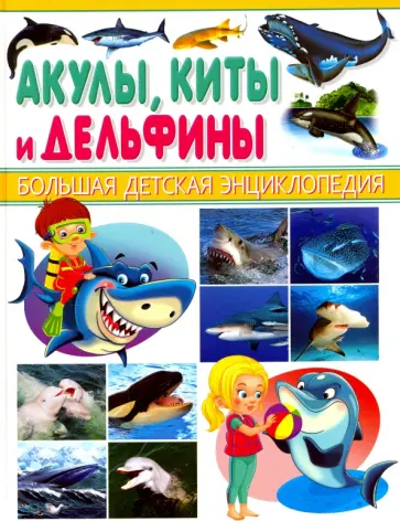 Сергей Рублев - Акулы, киты и дельфины обложка книги