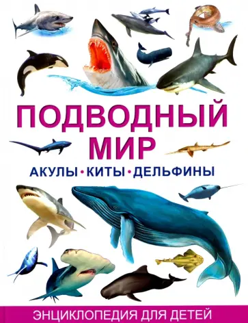 Сергей Рублев - Подводный мир. Акулы, киты, дельфины. Энциклопедия для детей обложка книги