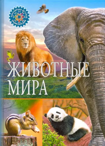 Животные мира Животные мира обложка книги