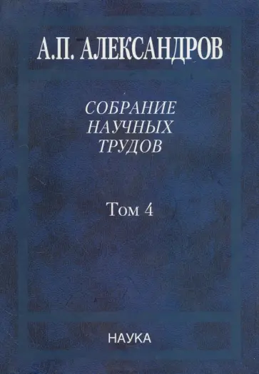 Анатолий Александров - Собрание научных трудов в 5-ти томах. Том 4. Атомная энергетика Анатолий Александров - Собрание научных трудов в 5-ти томах. Том 4. Атомная энергетика обложка книги