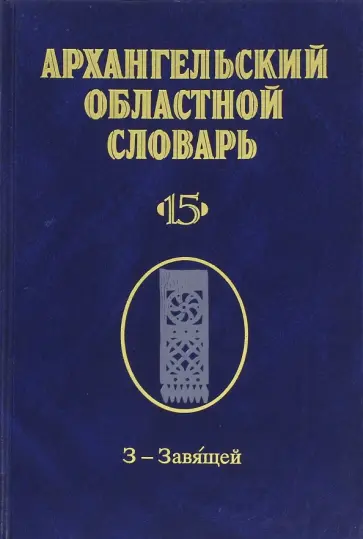 Архангельский областной словарь. Выпуск 15. З-Завящей обложка книги