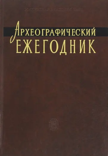 Археографический ежегодник. 2009-2010 гг. обложка книги