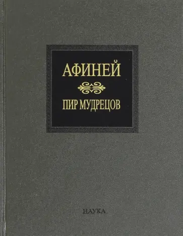 Афиней. Пир мудрецов. В 15 книгах. Книга 9-15 обложка книги