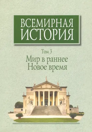 Всемирная история. В 6-ти томах. Том 3. Мир в раннее Новое время Всемирная история. В 6-ти томах. Том 3. Мир в раннее Новое время обложка книги