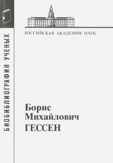 Борис Михайлович  Гессен обложка книги