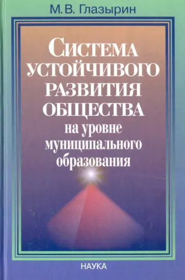 Михаил Глазырин - Система устойчивого развития общества на уровне муниципального образования обложка книги