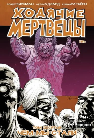 Роберт Киркман - Ходячие мертвецы. Том 10. Чем мы стали обложка книги