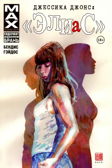 Брайан Бендис - Джессика Джонс. "Элиас". Том 1 Брайан Бендис - Джессика Джонс. "Элиас". Том 1 обложка книги