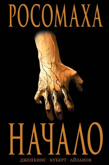 Пол Дженкинс - Росомаха. Начало Пол Дженкинс - Росомаха. Начало обложка книги