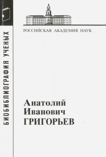 Анатолий Иванович Григорьев обложка книги
