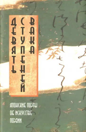 Девять ступеней вака. Японские поэты об искусстве поэзии Девять ступеней вака. Японские поэты об искусстве поэзии обложка книги