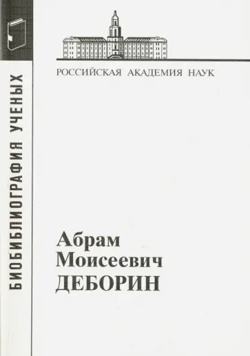 Абрам Моисеевич Деборин. 1881-1963 обложка книги