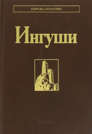 Ингуши обложка книги