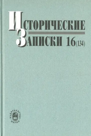 Исторические записки. Выпуск 16 (134) Исторические записки. Выпуск 16 (134) обложка книги