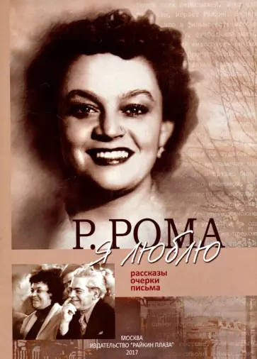 Р. Рома - Я люблю обложка книги