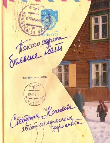 Светлана Копылова - Такого адреса больше нет обложка книги