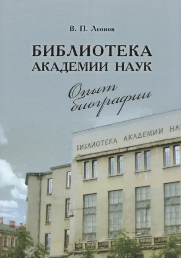 Валерий Леонов - Библиотека Академии наук. Опыт биографии обложка книги